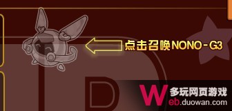 赛尔号2NONO-G3怎么得 赛尔号2NONO-G3在哪得