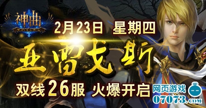 神曲26服火爆开启