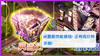 炫舞时代典当行玩法及奖励介绍