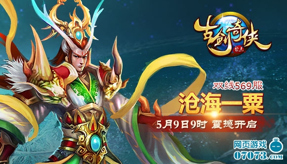 古剑奇侠569服5月9日9:00时震撼开启