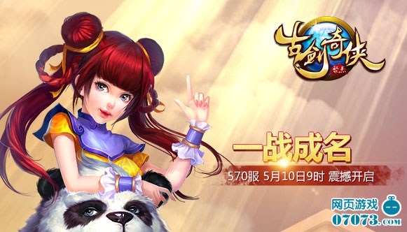 古剑奇侠570服5月10日9:00时震撼开启