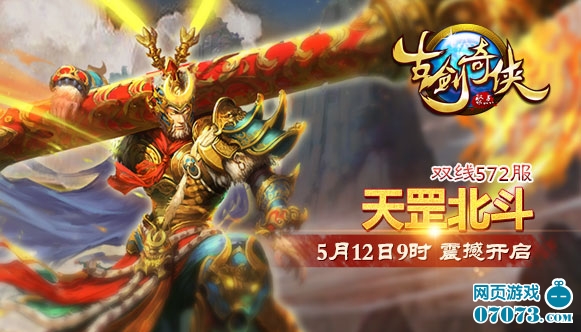 古剑奇侠572服5月12日9:00时震撼开启
