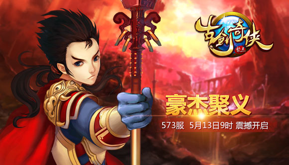 古剑奇侠573服5月13日9:00时震撼开启
