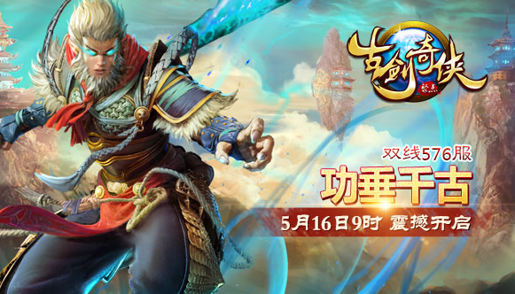 古剑奇侠576服5月16日9:00时震撼开启