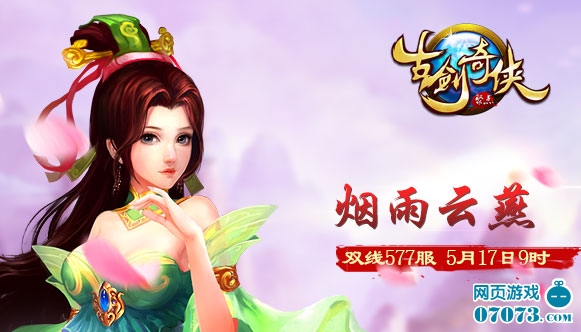 古剑奇侠577服5月17日9:00时震撼开启