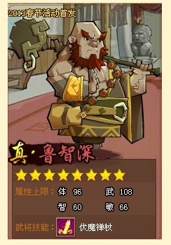 qq水浒鲁智深怎么样 7星真鲁智深属性技能图文评析