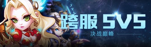 ս�����ſ��5V5��ս�۷�