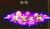百战天下探宝之神称号介绍