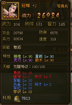 大皇帝貂蝉的诱惑--貂蝉天赋加点效果测试