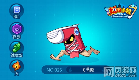 妖怪手机飞毛腿怎么得 在哪抓_妖怪手机攻略 - 07073妖怪手机网页游戏官网