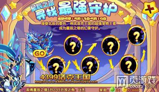 洛克王国寻找最强守护