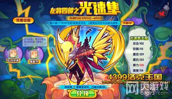 洛克王国左将四部之光速隼开售啦