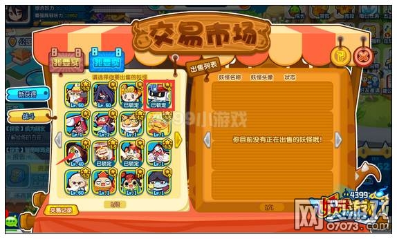 妖怪手机交易市场出售界面