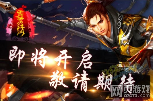 霹雳江湖首测即将震撼开启