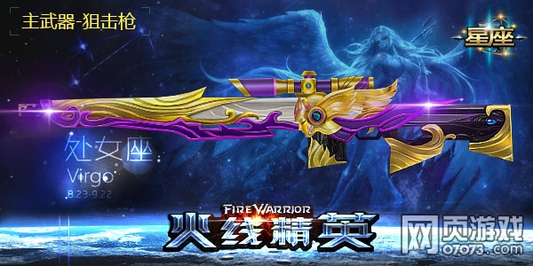 火线精英AWM-处女座