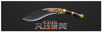 火线精英尼泊尔军刀-黑金解析