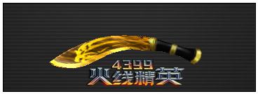 火线精英尼泊尔军刀-黑金解析