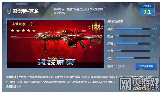 火线精英狙枪中的王者 巴雷特-真龙