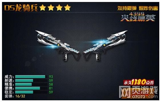 火线精英DS龙骑兵简单解析