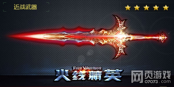 火线精英嗜血魔剑武器解析
