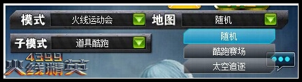 火线精英全新娱乐模式子模式-道具酷跑模式介绍