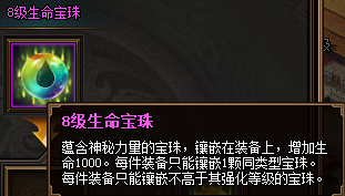 热血三国3之8级生命宝珠属性