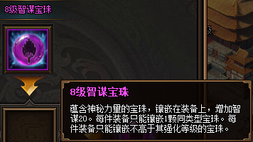 热血三国3之8级智谋宝珠属性