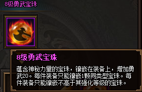 热血三国3之8级勇武宝珠属性