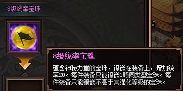 热血三国3之8级统率宝珠属性