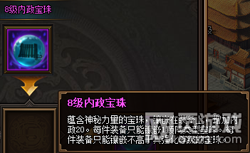 热血三国3之8级内政宝珠属性