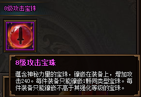 热血三国3之8级攻击宝珠属性