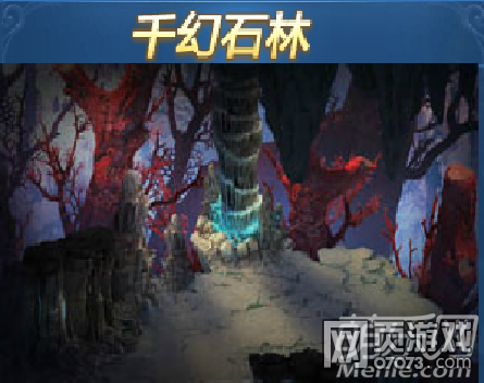 仙諭千幻石林打法介紹 千幻石林怎么打