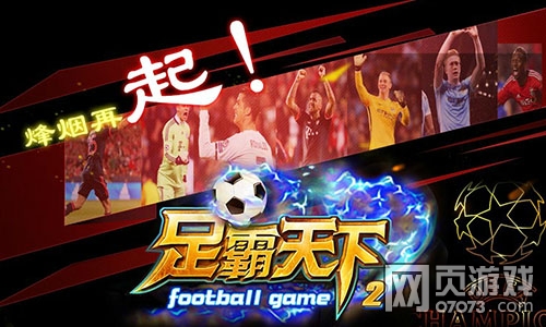 与你同在聚乐吧《足霸天下2》成就绿茵梦想