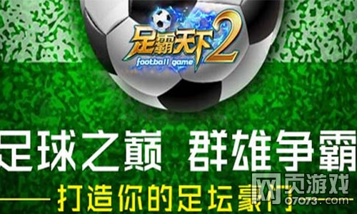 与你同在聚乐吧《足霸天下2》成就绿茵梦想