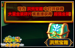 奥拉星洪荒宝箱怎么得 洪荒宝箱在哪得