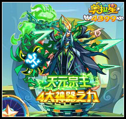 奥拉星天元宗主天元夜神降临