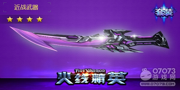 火線精英影刃-黯晶