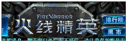 火線精英一些小特性與彩蛋