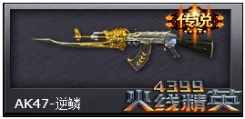 火線精英AK47-逆鱗解析 古岳龍腥一匣霜