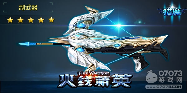 火線精英滅魔圣翼