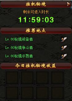 魔域永恒挂机密境的玩法攻略