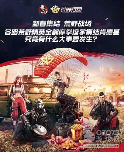 荒野行动肯德基联合活动曝光 限量闪卡惊现