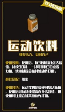 荒野行动运动饮料实用技巧