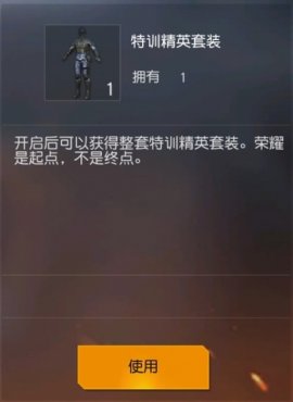 荒野行动特训精英套装欣赏及获得方法