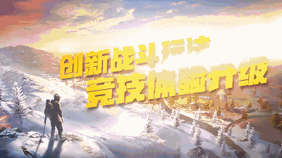 荒野行动飓风突击 雪地摩托驰骋雪域如履平地