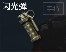 荒野行动小手雷大作用 最易忽视的装备