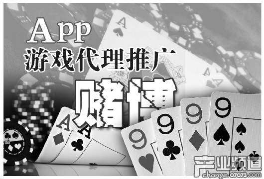 揭秘棋牌类App灰色产业链 代理推广可月入50万元