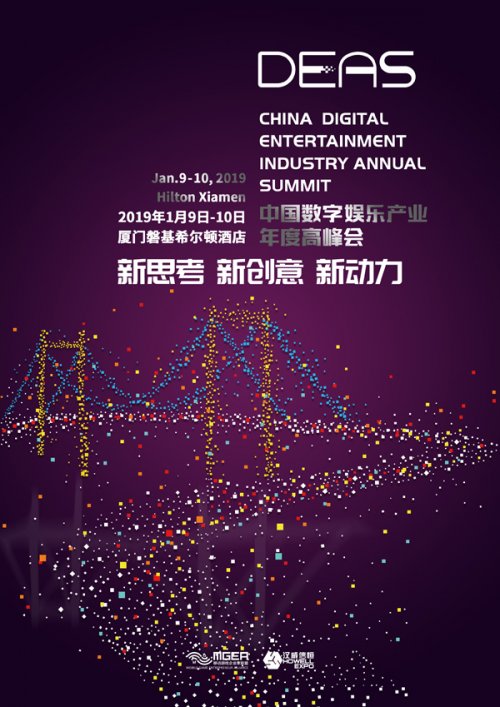 2018中国数字娱乐产业年度高峰会时间地点公布