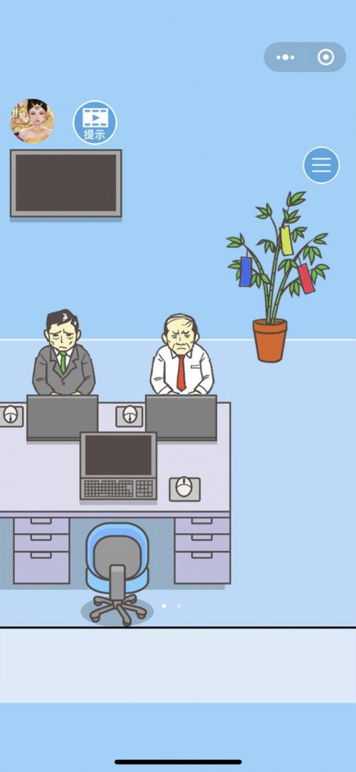 办公室生存解谜类微信小游戏《走出办公室》