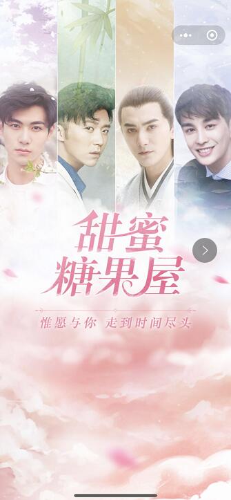 甜蜜的恋爱养成微信小游戏《甜蜜糖果屋》